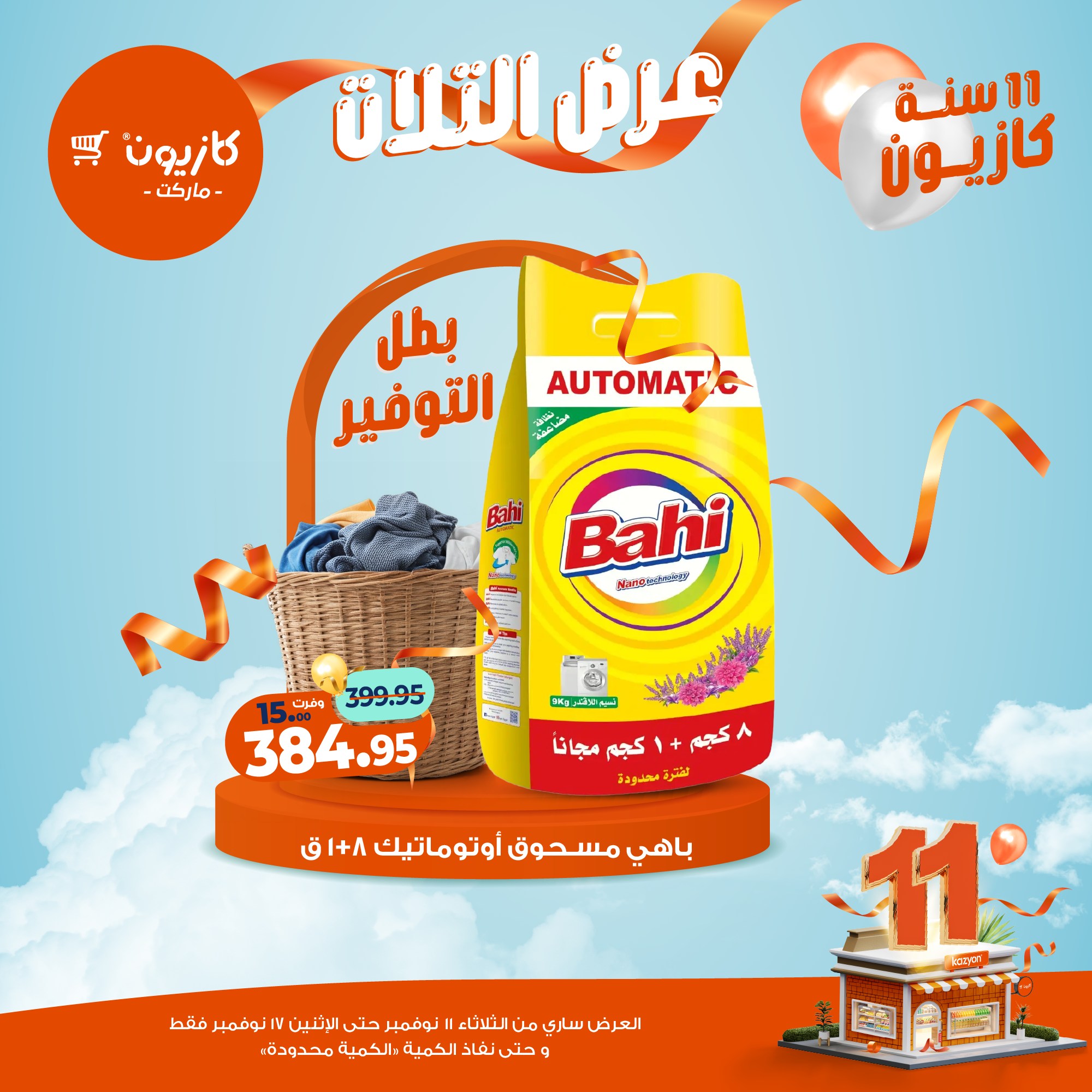 kazyon offers from 10nov to 3nov 2025 عروض كازيون من 10 نوفمبر حتى 3 نوفمبر 2025 صفحة رقم 30